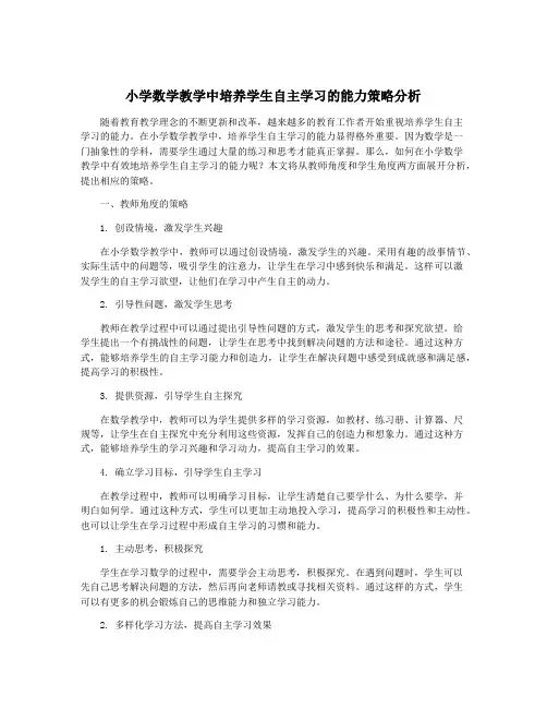 小学数学教学中培养学生自主学习的能力策略分析