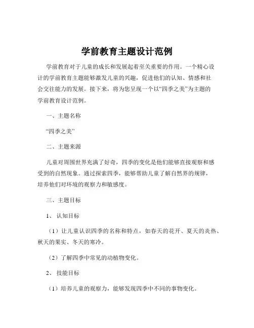 学前教育主题设计范例