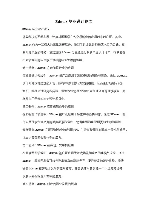 3dmax毕业设计论文