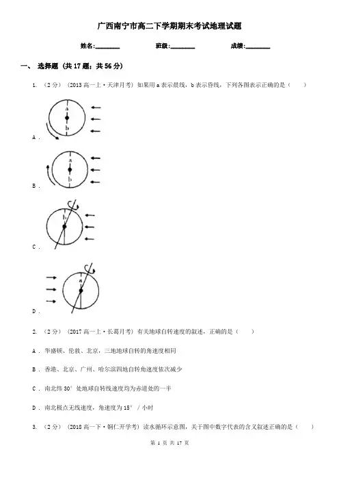 广西南宁市高二下学期期末考试地理试题