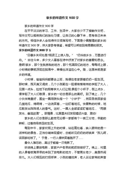 家乡的味道作文900字