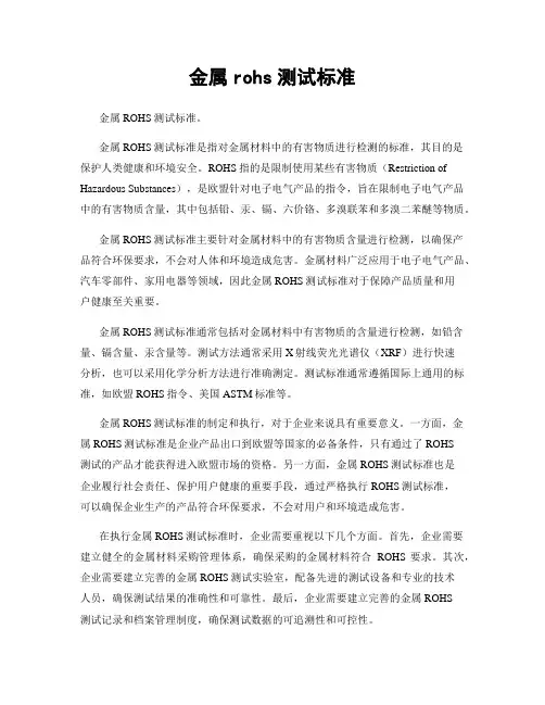 金属rohs测试标准