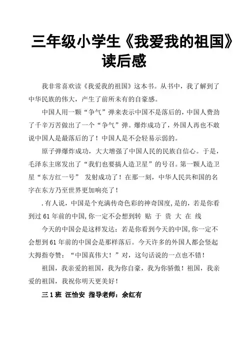 三年级小学生《我爱我的祖国》读后感