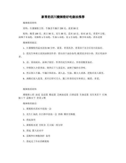 家常的四川酸辣粉好吃做法推荐