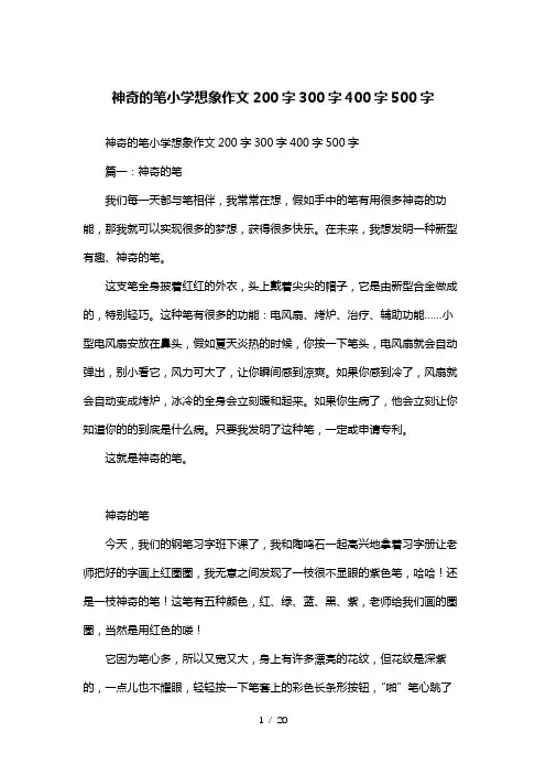 神奇的笔小学想象作文200字300字400字500字