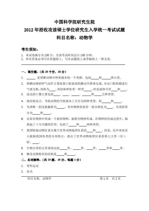 2012-2013年中国科学院大学考研试题 动物学