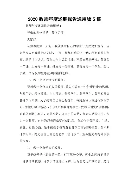 2020教师年度述职报告通用版5篇