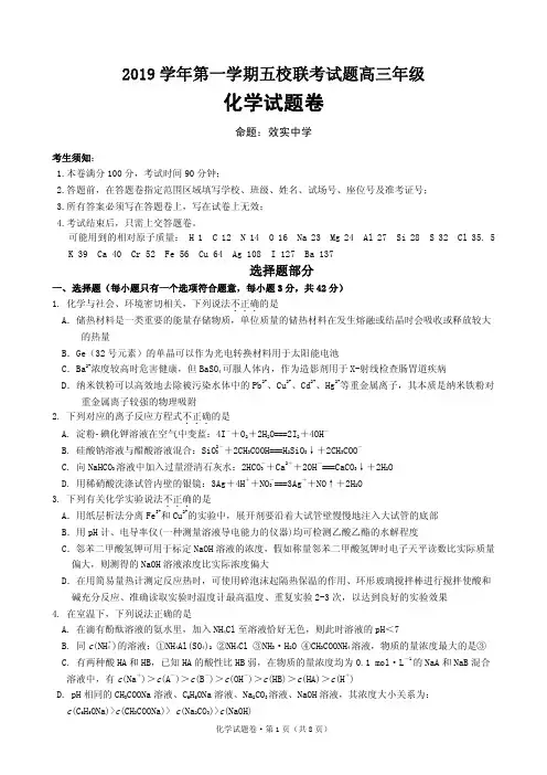 2019年10月浙江省学考选考浙江省五校联考2019学年第一学期五校联考高三年级化学试题