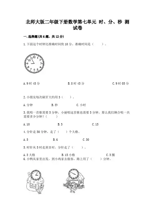 北师大版二年级下册数学第七单元-时、分、秒-测试卷往年题考