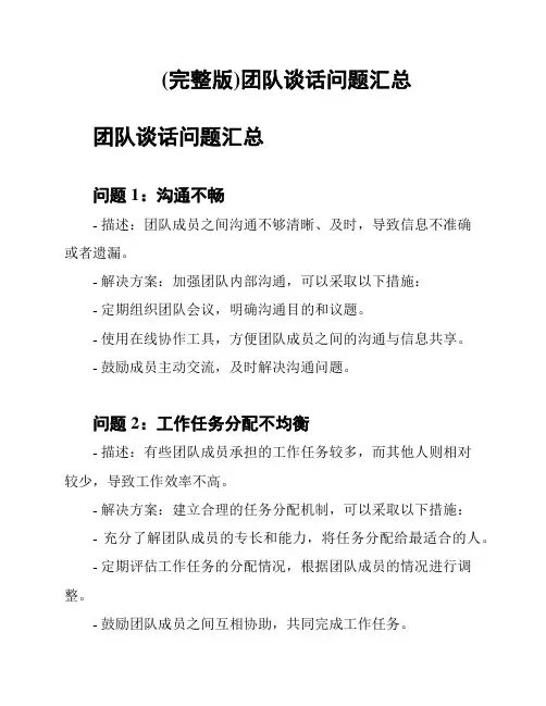 (完整版)团队谈话问题汇总