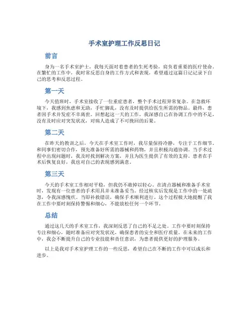 手术室护理工作反思日记