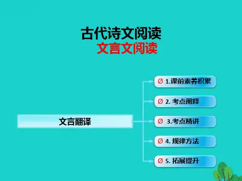 (全国版)2017年高考语文一轮复习 古诗文阅读 文言翻译课件 新人教版