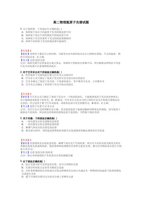 高二物理氢原子光谱试题
