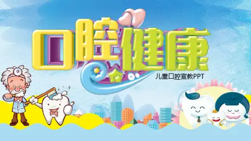 儿童口腔健康宣传教育PPT课件模板可编辑全文