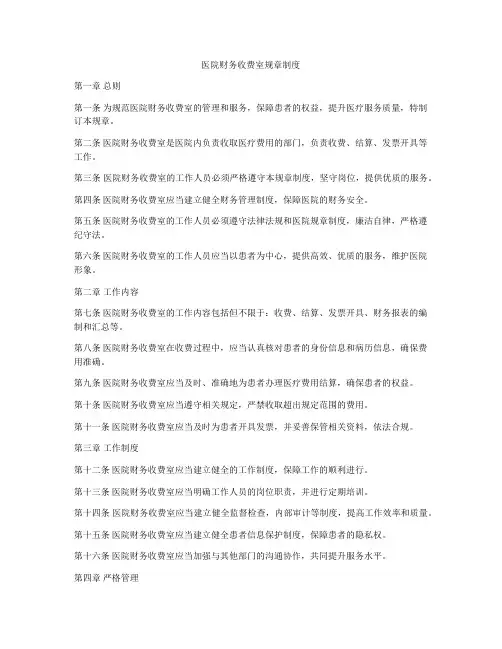 医院财务收费室规章制度
