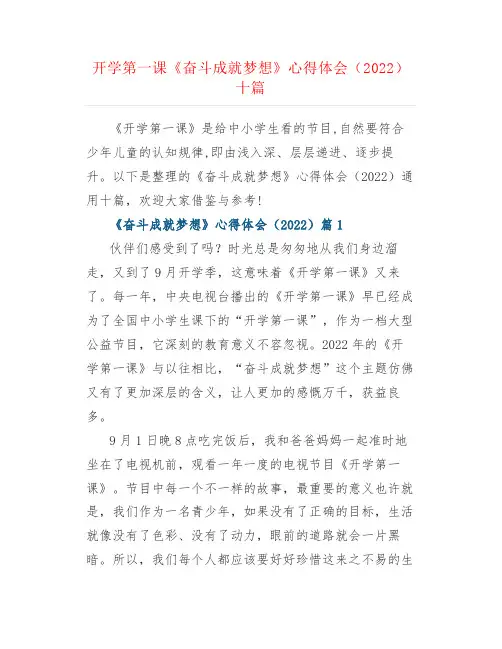 开学第一课《奋斗成就梦想》心得体会(2022)十篇
