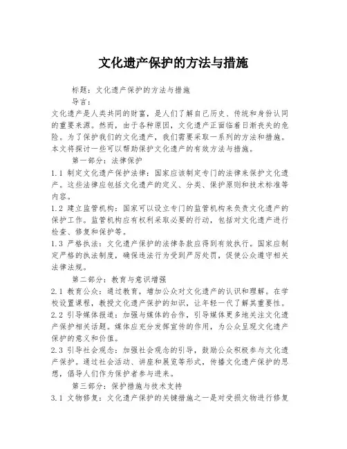 文化遗产保护的方法与措施