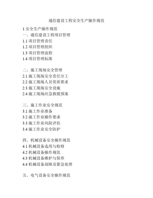 通信建设工程安全生产操作规范
