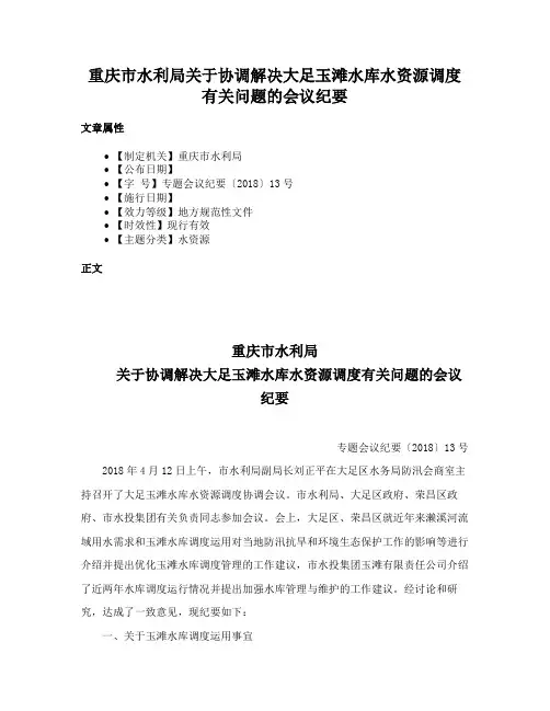重庆市水利局关于协调解决大足玉滩水库水资源调度有关问题的会议纪要