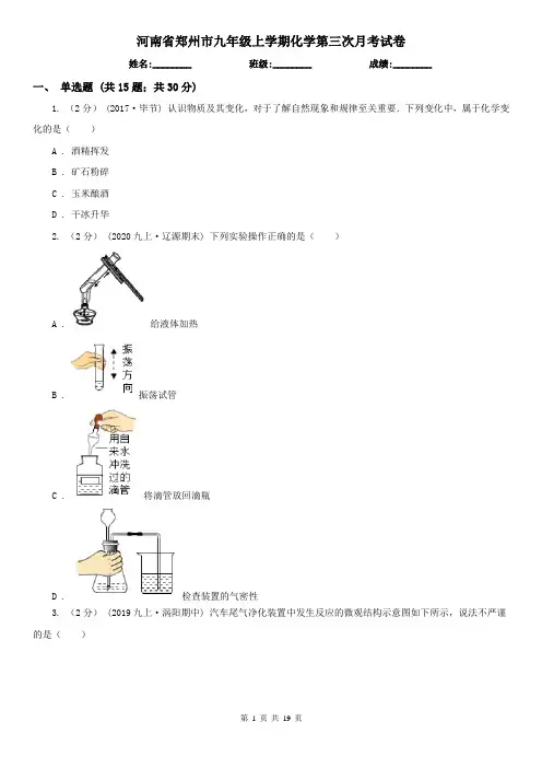 河南省郑州市九年级上学期化学第三次月考试卷