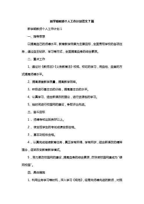 新学期教师个人工作计划范文7篇