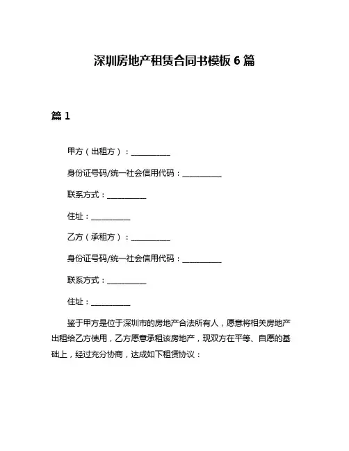 深圳房地产租赁合同书模板6篇
