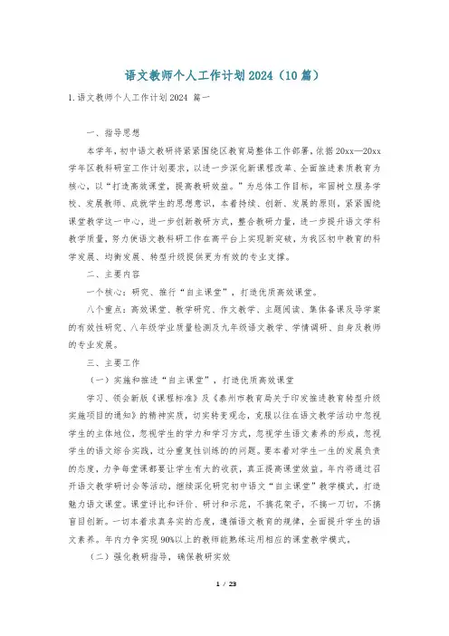 语文教师个人工作计划2024(10篇)