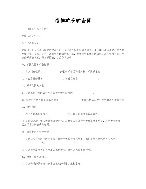 铅锌矿采矿合同