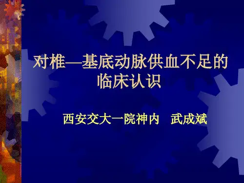 对椎—基底动脉供血不足的临床认识_武成斌