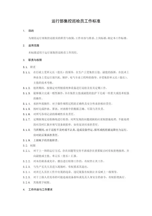 运行部集控巡检员工作标准