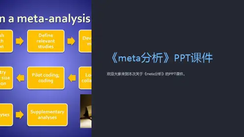 《meta分析》课件