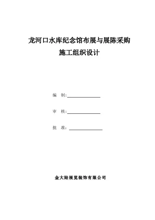 纪念馆布展施工组织设计
