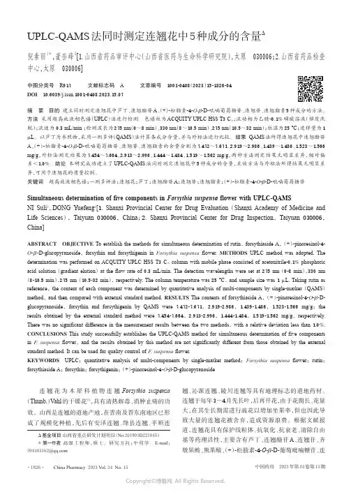 UPLC-QAMS法同时测定连翘花中5种成分的含量