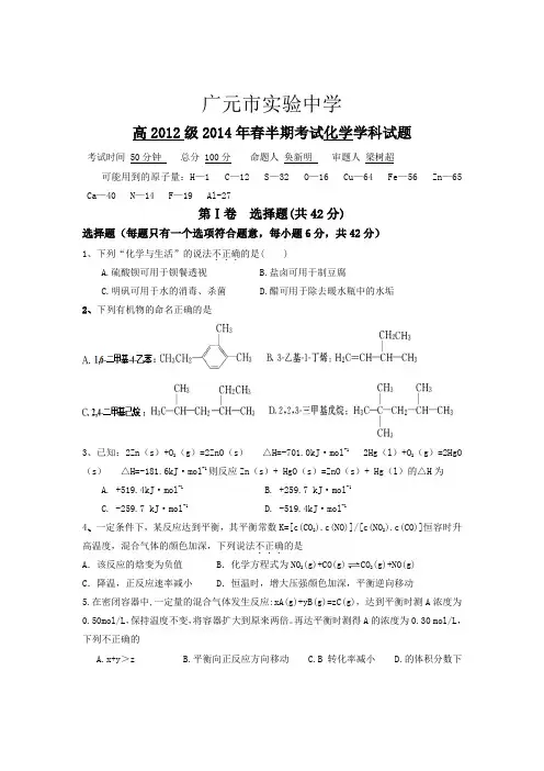 四川省广元市实验中学2013-2014学年高二下学期期中考试化学试题 Word版含答案