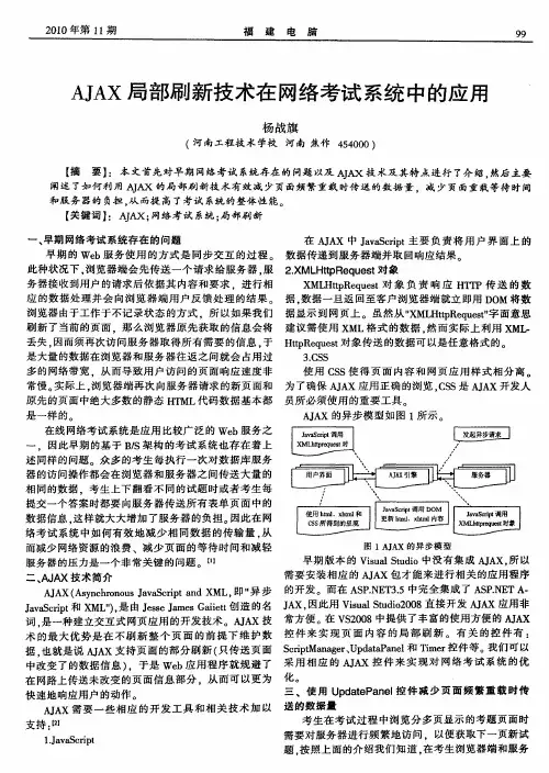 AJAX局部刷新技术在网络考试系统中的应用