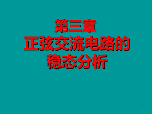 第三章 正弦交流电路的稳态分析PPT课件