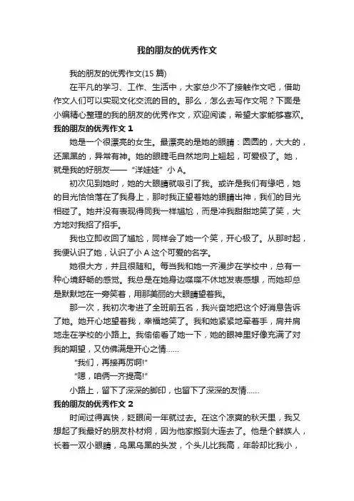 我的朋友的优秀作文（15篇）