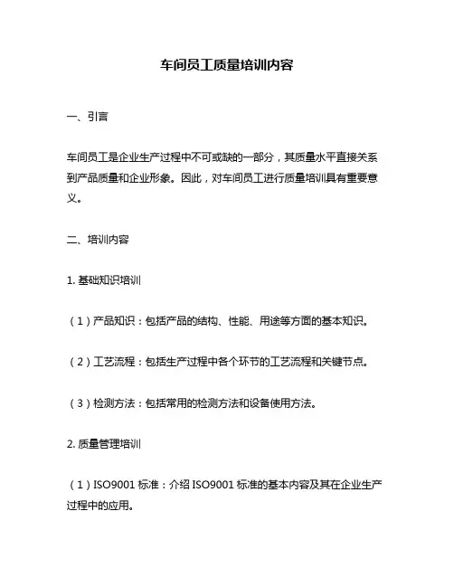 车间员工质量培训内容