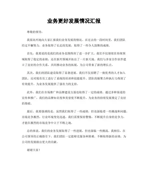 业务更好发展情况汇报