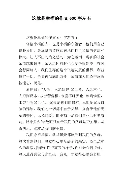 这就是幸福的作文600字左右