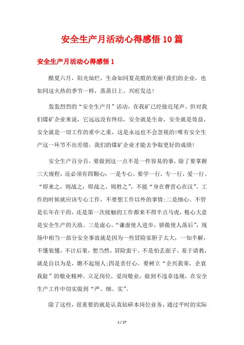安全生产月活动心得感悟10篇