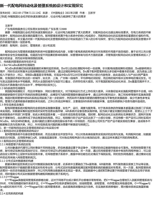 新一代配电网自动化及管理系统的设计和实现探究