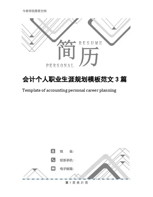 会计个人职业生涯规划模板范文3篇