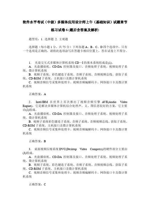 软件水平考试(中级)多媒体应用设计师上午(基础知识)试题章节