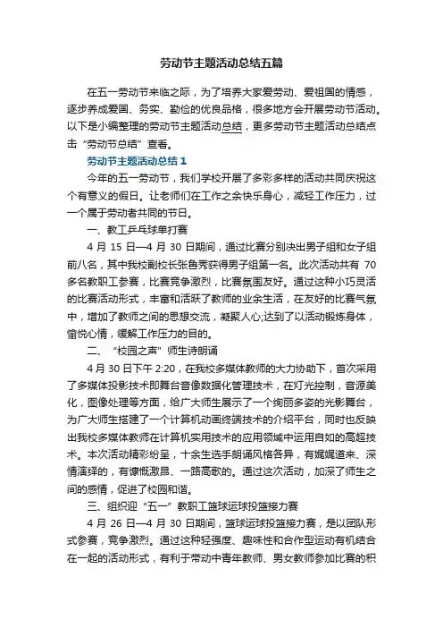 劳动节主题活动总结五篇