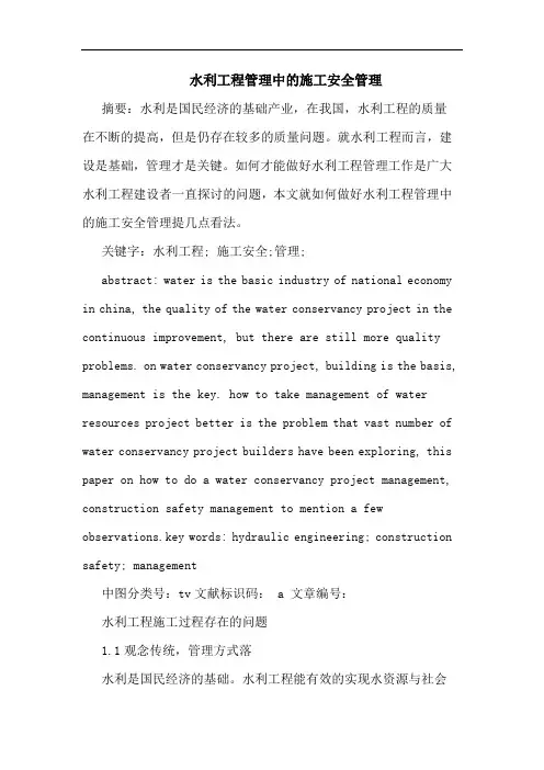 水利工程管理中施工安全管理论文