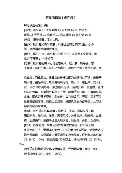 解毒活血汤（张作舟）