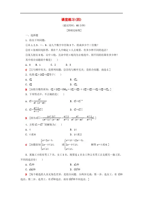 北师大版高中数学选修2-3课时训练组合与组合数公式