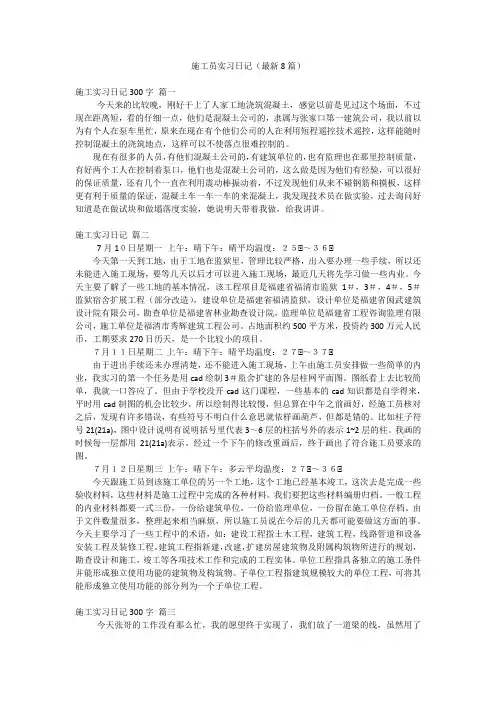 施工员实习日记(最新8篇)