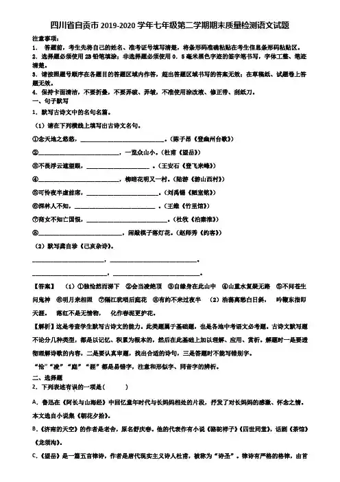 四川省自贡市2019-2020学年七年级第二学期期末质量检测语文试题含解析